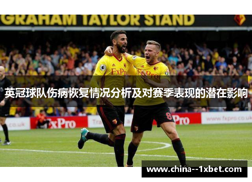 英冠球队伤病恢复情况分析及对赛季表现的潜在影响 英冠球队伤病恢复情况分析及对赛季表现的潜在影响