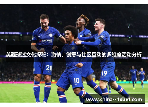 英超球迷文化探秘：激情、创意与社区互动的多维度活动分析