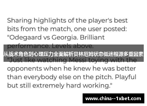 从战术角色到心理压力全面解析贝林厄姆状态低迷根源多重因素