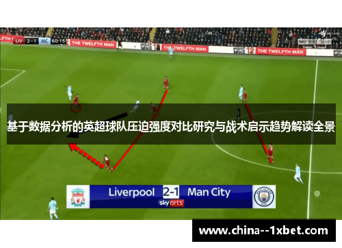 基于数据分析的英超球队压迫强度对比研究与战术启示趋势解读全景