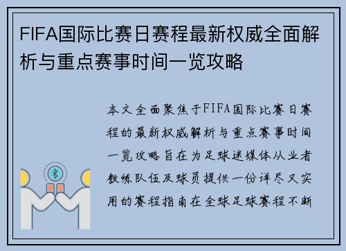 FIFA国际比赛日赛程最新权威全面解析与重点赛事时间一览攻略