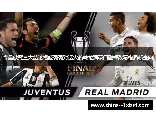 今晨欧冠三大结论揭晓强强对话火药味拉满豪门碰撞改写格局新走向