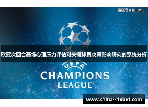 欧冠次回合赛场心理压力评估对关键球员决策影响研究的系统分析