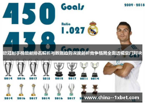 欧冠射手榜最新排名解析与数据趋势深度剖析竞争格局全面透视豪门对决