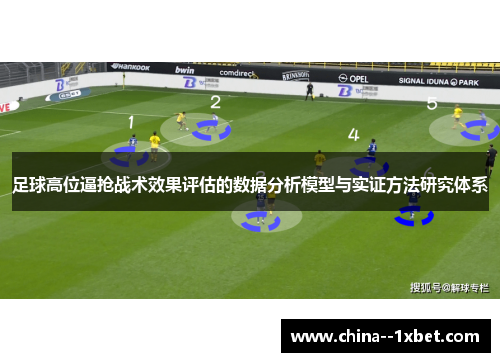 足球高位逼抢战术效果评估的数据分析模型与实证方法研究体系