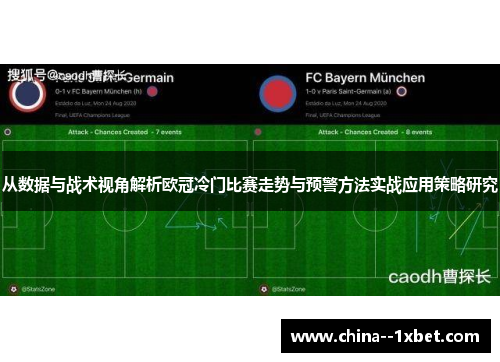 从数据与战术视角解析欧冠冷门比赛走势与预警方法实战应用策略研究