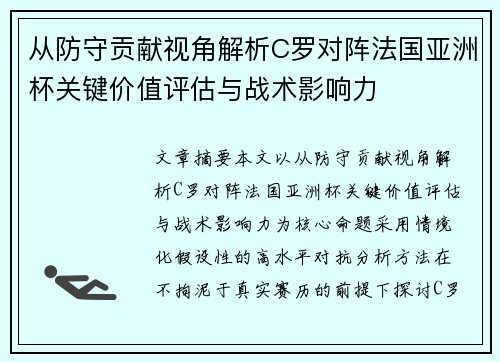 从防守贡献视角解析C罗对阵法国亚洲杯关键价值评估与战术影响力