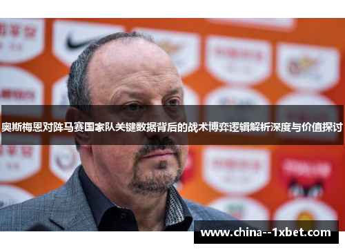 奥斯梅恩对阵马赛国家队关键数据背后的战术博弈逻辑解析深度与价值探讨