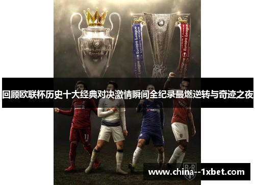 回顾欧联杯历史十大经典对决激情瞬间全纪录最燃逆转与奇迹之夜