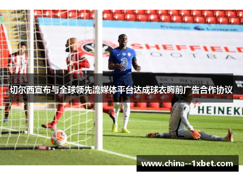 切尔西宣布与全球领先流媒体平台达成球衣胸前广告合作协议