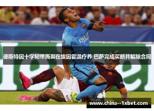 德斯特因十字韧带撕裂在埃因霍温疗养 巴萨完成买断并解除合同 德斯特因十字韧带撕裂在埃因霍温疗养 巴萨完成买断并解除合同