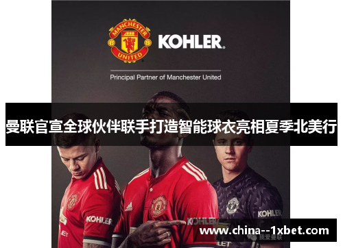 曼联官宣全球伙伴联手打造智能球衣亮相夏季北美行