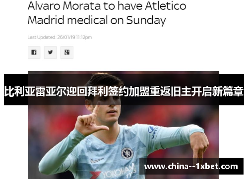 比利亚雷亚尔迎回拜利签约加盟重返旧主开启新篇章