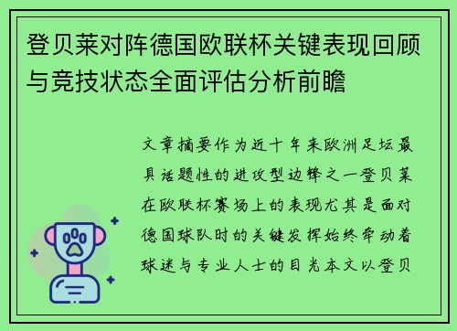 登贝莱对阵德国欧联杯关键表现回顾与竞技状态全面评估分析前瞻