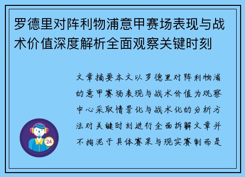 罗德里对阵利物浦意甲赛场表现与战术价值深度解析全面观察关键时刻