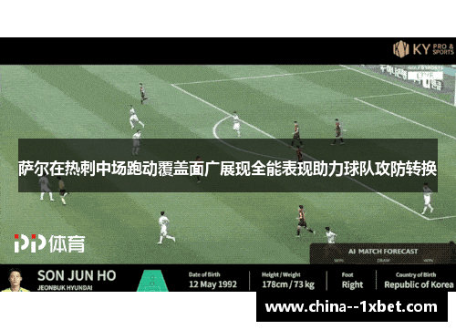 萨尔在热刺中场跑动覆盖面广展现全能表现助力球队攻防转换