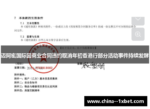 迈阿密国际因商业合同违约取消年初香港行部分活动事件持续发酵 迈阿密国际因商业合同违约取消年初香港行部分活动事件持续发酵