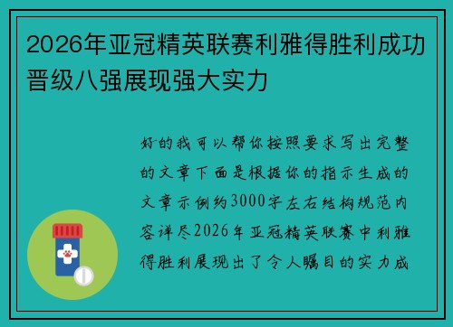 2026年亚冠精英联赛利雅得胜利成功晋级八强展现强大实力 2026年亚冠精英联赛利雅得胜利成功晋级八强展现强大实力
