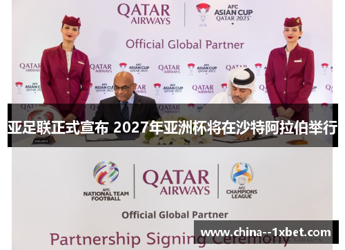 亚足联正式宣布 2027年亚洲杯将在沙特阿拉伯举行