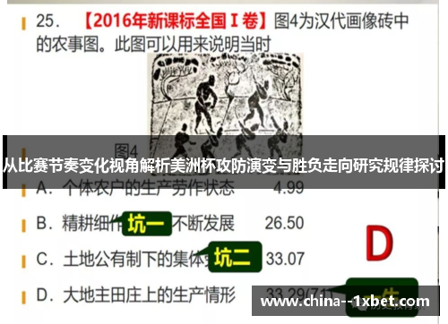 从比赛节奏变化视角解析美洲杯攻防演变与胜负走向研究规律探讨