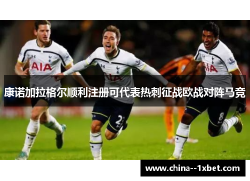 康诺加拉格尔顺利注册可代表热刺征战欧战对阵马竞