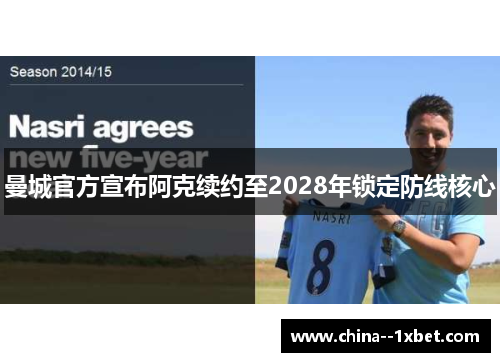 曼城官方宣布阿克续约至2028年锁定防线核心