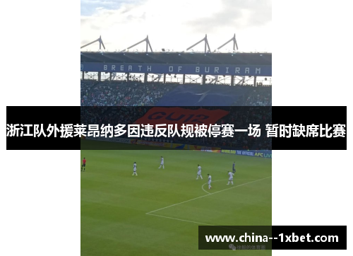 浙江队外援莱昂纳多因违反队规被停赛一场 暂时缺席比赛