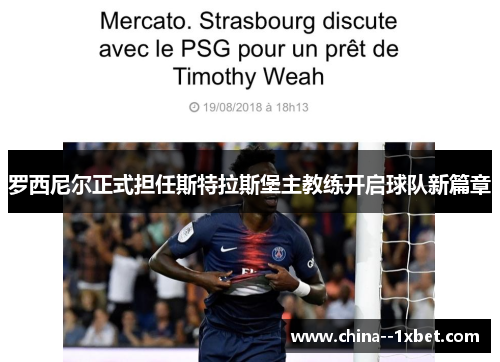 罗西尼尔正式担任斯特拉斯堡主教练开启球队新篇章