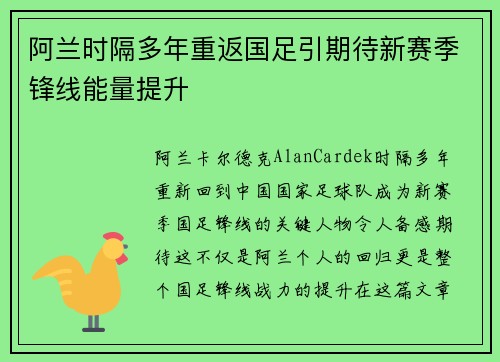 阿兰时隔多年重返国足引期待新赛季锋线能量提升