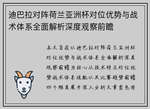 迪巴拉对阵荷兰亚洲杯对位优势与战术体系全面解析深度观察前瞻