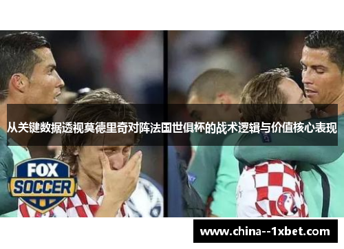 从关键数据透视莫德里奇对阵法国世俱杯的战术逻辑与价值核心表现