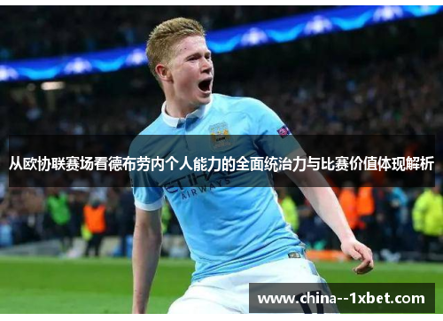 从欧协联赛场看德布劳内个人能力的全面统治力与比赛价值体现解析