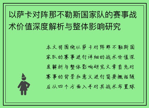 以萨卡对阵那不勒斯国家队的赛事战术价值深度解析与整体影响研究