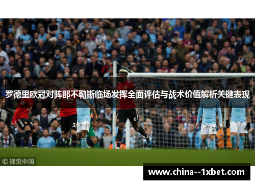 罗德里欧冠对阵那不勒斯临场发挥全面评估与战术价值解析关键表现