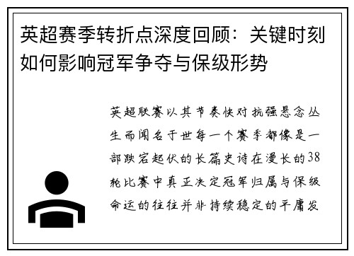 英超赛季转折点深度回顾：关键时刻如何影响冠军争夺与保级形势