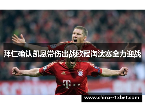 拜仁确认凯恩带伤出战欧冠淘汰赛全力迎战