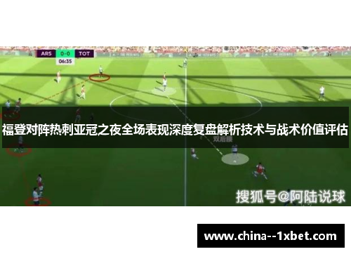 福登对阵热刺亚冠之夜全场表现深度复盘解析技术与战术价值评估 福登对阵热刺亚冠之夜全场表现深度复盘解析技术与战术价值评估