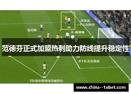 范德芬正式加盟热刺助力防线提升稳定性