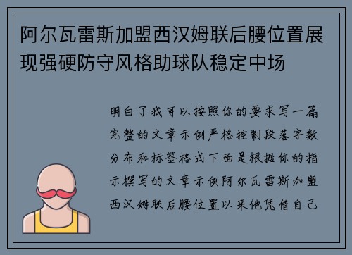 阿尔瓦雷斯加盟西汉姆联后腰位置展现强硬防守风格助球队稳定中场