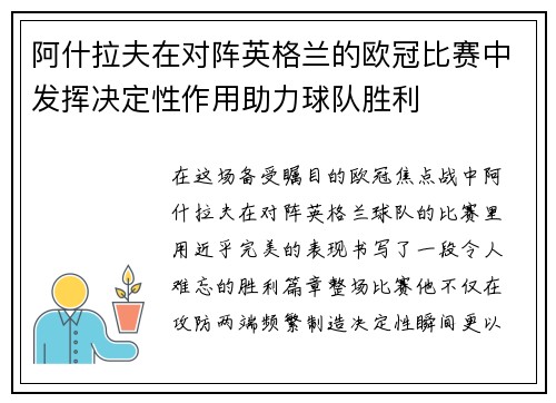 阿什拉夫在对阵英格兰的欧冠比赛中发挥决定性作用助力球队胜利
