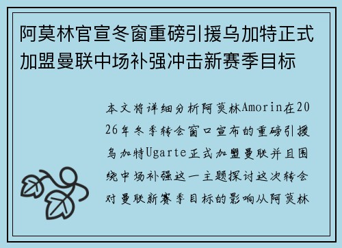 阿莫林官宣冬窗重磅引援乌加特正式加盟曼联中场补强冲击新赛季目标