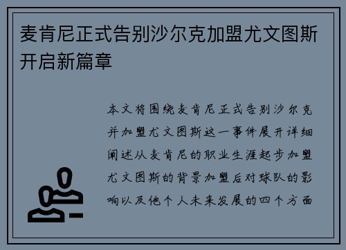 麦肯尼正式告别沙尔克加盟尤文图斯开启新篇章