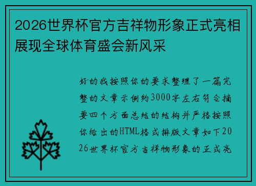 2026世界杯官方吉祥物形象正式亮相展现全球体育盛会新风采