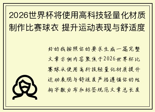 2026世界杯将使用高科技轻量化材质制作比赛球衣 提升运动表现与舒适度