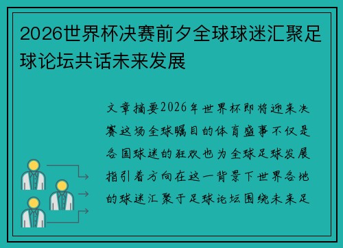 2026世界杯决赛前夕全球球迷汇聚足球论坛共话未来发展