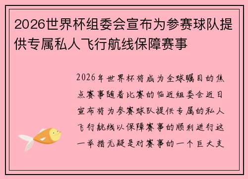 2026世界杯组委会宣布为参赛球队提供专属私人飞行航线保障赛事