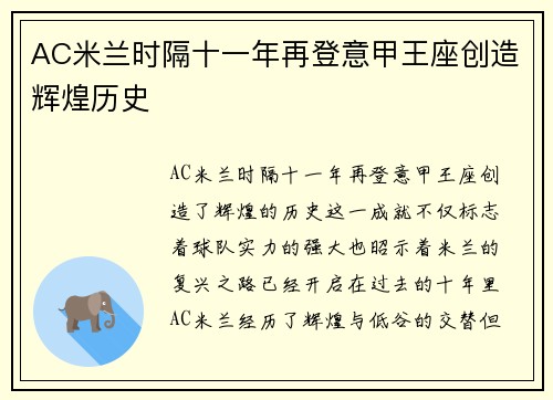 AC米兰时隔十一年再登意甲王座创造辉煌历史