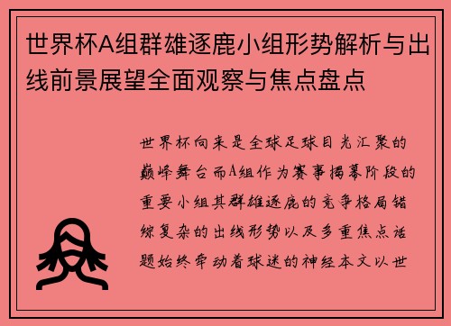 世界杯A组群雄逐鹿小组形势解析与出线前景展望全面观察与焦点盘点