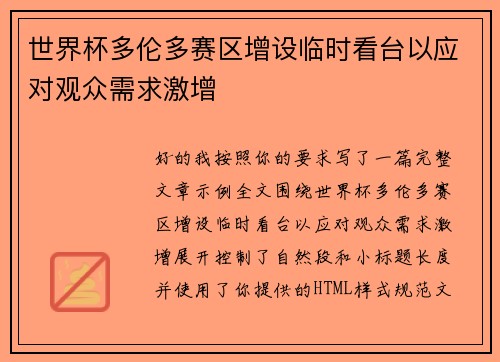 世界杯多伦多赛区增设临时看台以应对观众需求激增