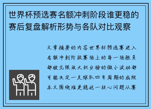世界杯预选赛名额冲刺阶段谁更稳的赛后复盘解析形势与各队对比观察